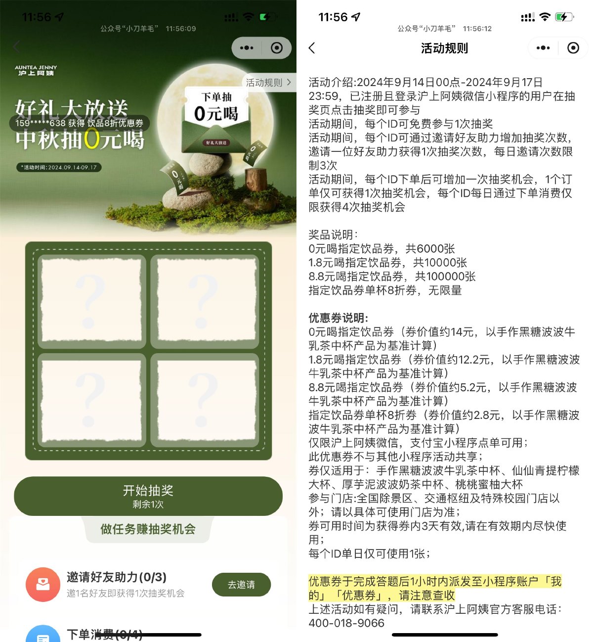 沪上阿姨中秋抽6000张免单券