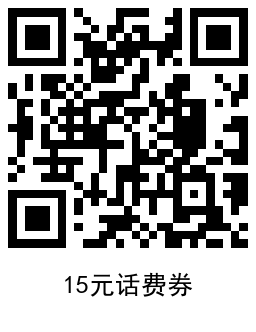 移动特邀用户领15亓或2亓话费