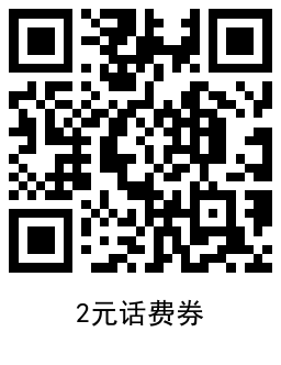 移动特邀用户领15亓或2亓话费